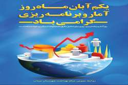 پیام تبریک رئیس مرکز بهداشت شهرستان میناب به مناسبت فرارسیدن روز آمار و برنامه‌ریزی