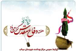 پیام رئیس مرکز بهداشت شهرستان میناب به مناسبت هفته گرامیداشت دفاع مقدس