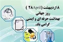 پیام تبریک رئیس مرکز بهداشت شهرستان میناب به مناسبت روز جهانی بهداشت و ایمنی در محیط کار