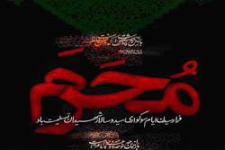 پیام رئیس مرکز بهداشت شهرستان میناب به مناسبت فرارسیدن ماه محرم